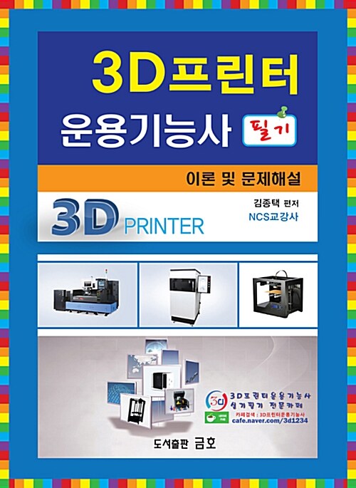 3D프린터운용기능사 필기