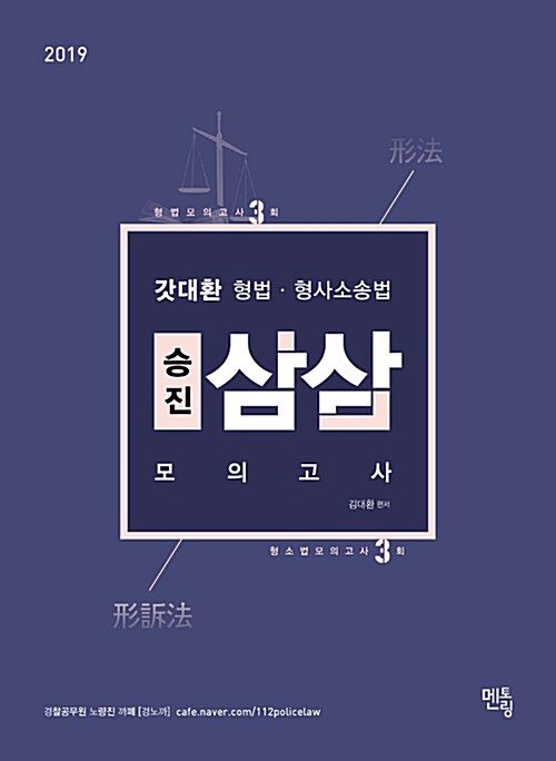 2019 갓대환 형법.형사소송법 승진 삼삼모의고사