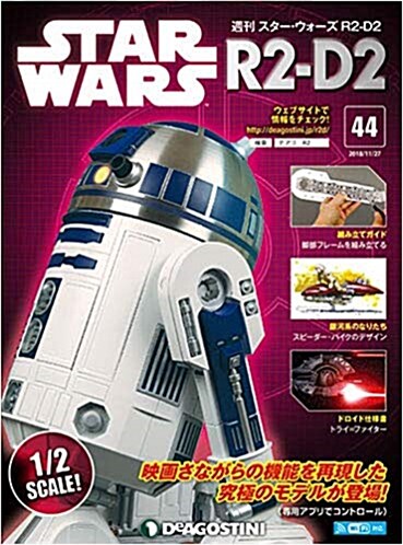 スタ-·ウォ-ズ R2-D2   44號 [分冊百科] (パ-ツ付)