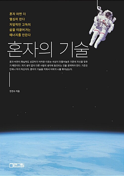 혼자의 기술