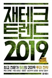 재테크 트렌드 2019 : 최고 전문가 5인의 2019 투자 전략