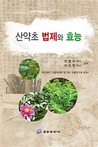 산약초 법제와 효능 