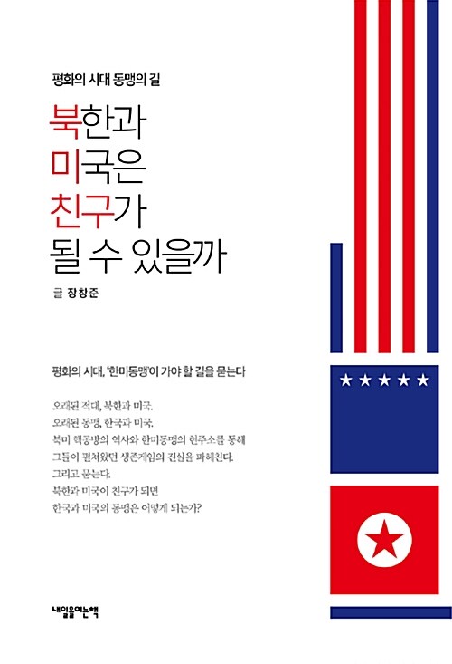 [중고] 북한과 미국은 친구가 될 수 있을까