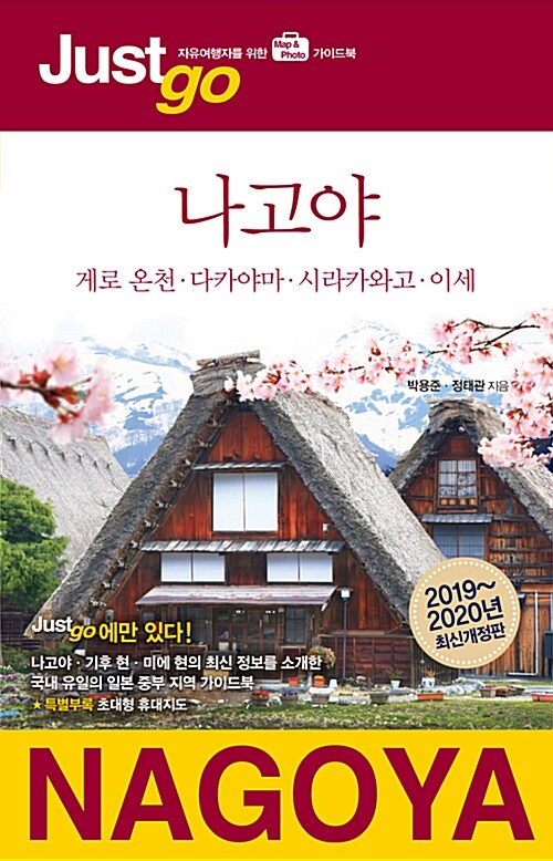 [중고] 저스트 고 나고야 (2019~2020년 최신정보)