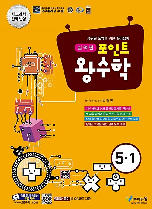 포인트 왕수학 실력편 5-1 (2021년용)