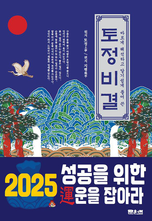 2025 바르게 해석하고 알기 쉽게 풀어 쓴 토정비결