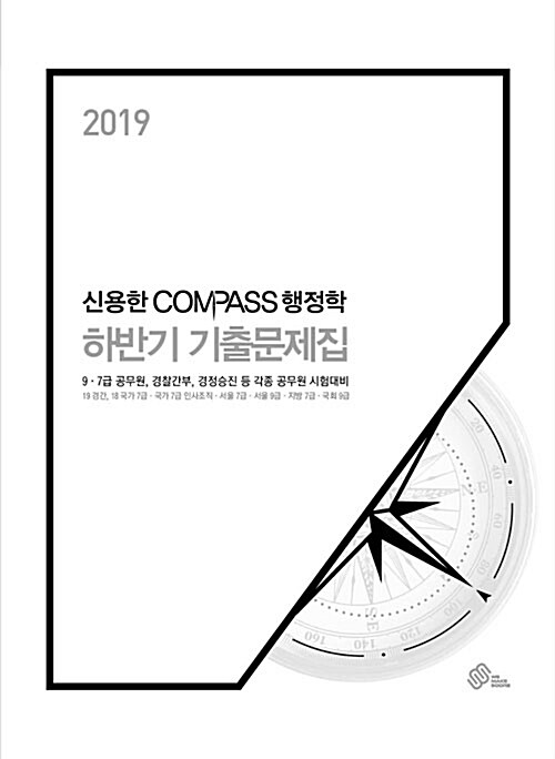 2019 신용한 Compass 행정학 하반기 기출문제집