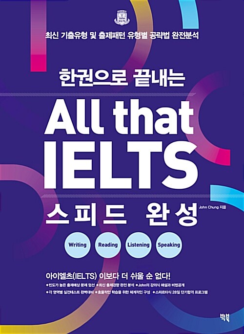 [중고] All that IELTS 스피드 완성