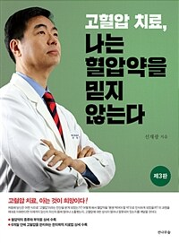 고혈압 치료, 나는 혈압약을 믿지 않는다 