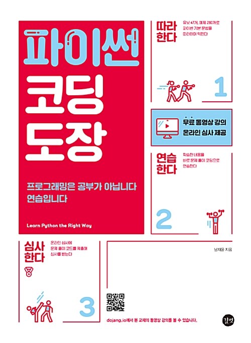 파이썬 코딩 도장 : learn python the right way