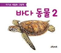 아기손 세밀화 그림책 : 바다 동물 2