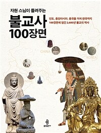 (자현 스님이 들려주는) 불교사 100장면 :인도, 중앙아시아, 중국을 거쳐 한국까지 100장면에 담긴 2,600년 불교의 역사 