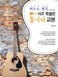 (베스트 편곡으로 배우는) 아주 특별한 통기타 교본 =Folk guitar essentials by best arranged pieces 