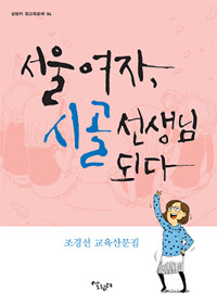 서울여자, 시골 선생님 되다 :조경선 교육산문집 