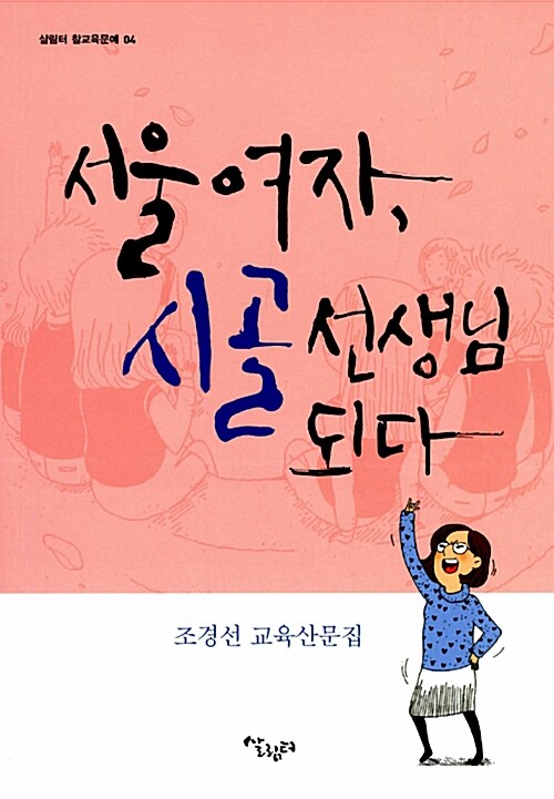 서울 여자, 시골 선생님 되다