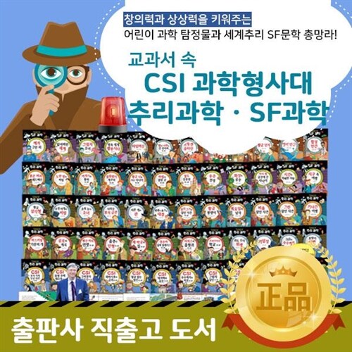 ●최신새책●  교과서속CSI과학형사대추리과학SF과학 +(전 60권) / 베스킨라빈스5천원