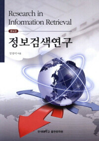 정보검색연구 =Research in information retrieval 