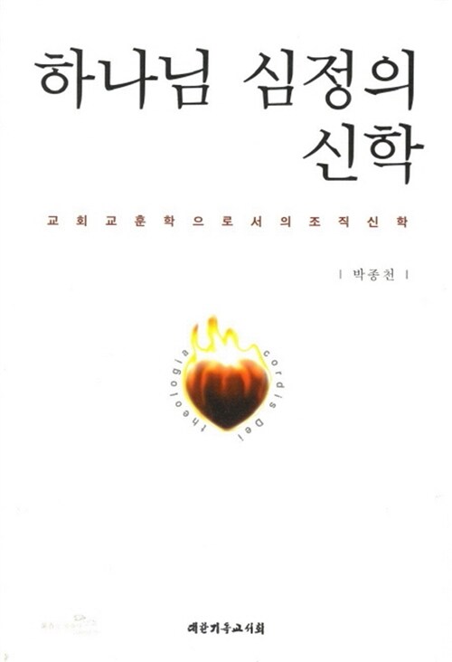 하나님 심정의 신학