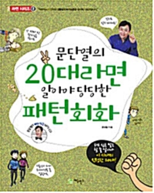 문단열의 20대라면 알아야 당당한 패턴회화