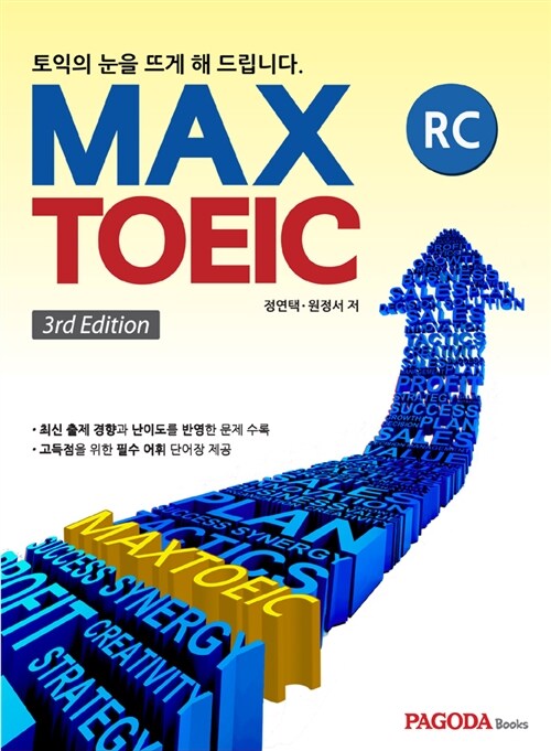 MAX TOEIC RC (본서 + 나만의 RC 단어장 + 단어장 음성 MP3 파일)