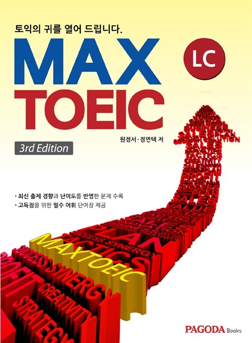 MAX TOEIC LC (본서 + 나만의 LC 단어장 + 음성 MP3 파일)