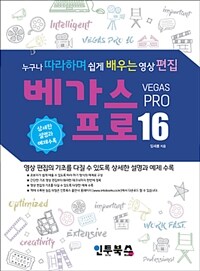 (누구나 따라하며 쉽게 배우는 영상편집) 베가스 프로 16
