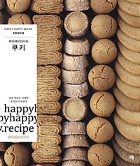 쿠키 :해피해피레시피 =Cookie : happy happy recipe 