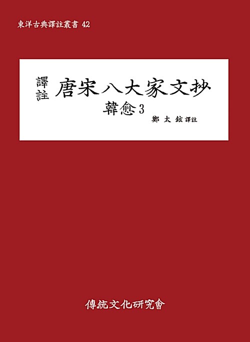 역주 당송팔대가문초 한유 3