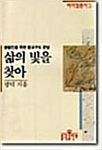 [중고] 삶의 빛을 찾아 - 바라밀총서2