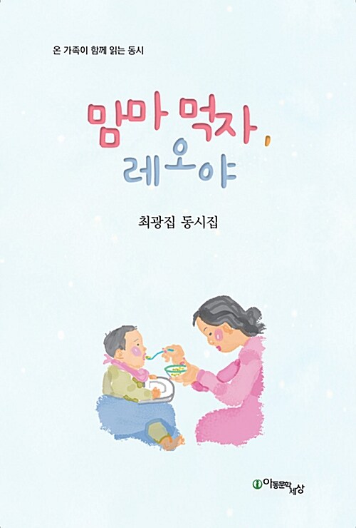 맘마 먹자, 레오야