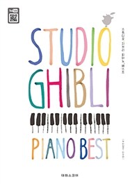 스튜디오 지브리 피아노 베스트 - STUDIO GHIBLI PIANO BEST
