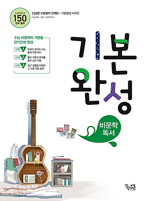 꿈틀 비문학 독서 기본완성 (2019년)