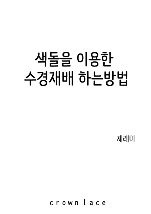 색돌을 이용한 수경재배 하는 방법