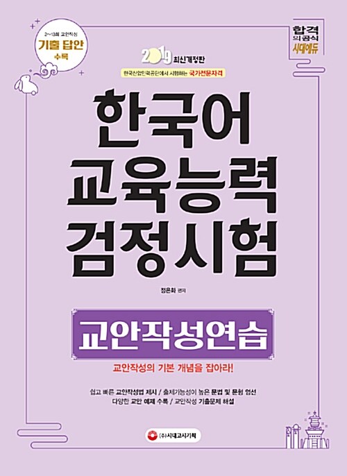 [중고] 2019 한국어교육능력검정시험 교안작성연습