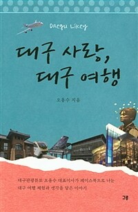 대구 사랑, 대구 여행 