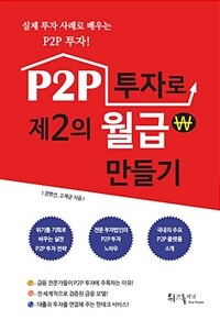 P2P 투자로 제2의 월급 만들기 - 실제 투자 사례로 배우는 P2P 투자!