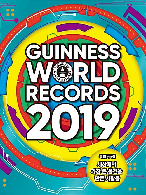기네스 세계기록 2019