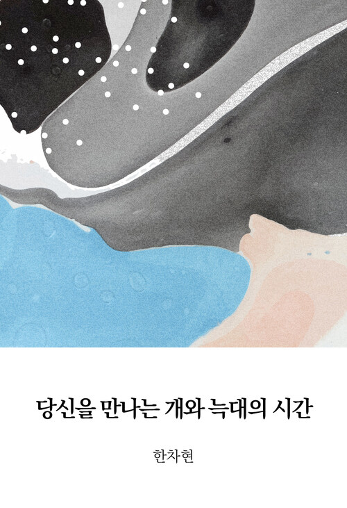 당신을 만나는 개와 늑대의 시간 : 에브리북 짧은소설 0169