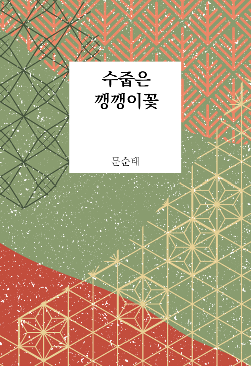 수줍은 깽깽이꽃 : 에브리북 짧은소설 0144