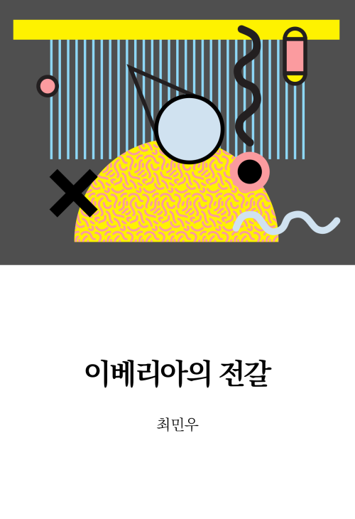 이베리아의 전갈 : 에브리북 짧은소설 0154