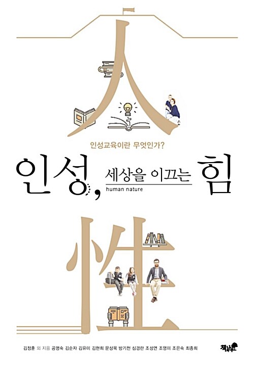 인성, 세상을 이끄는 힘