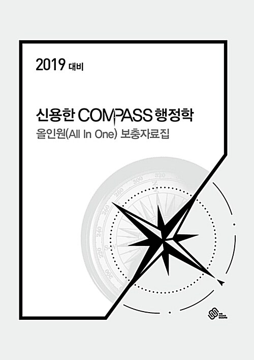 2019 신용한 Compass 행정학 올인원(All In one) 보충자료집