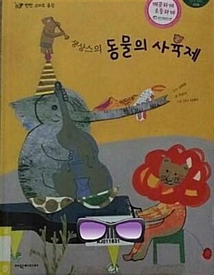 (생상스의) 동물의 사육제 표지이미지