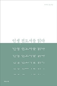 인생, 전도서를 읽다