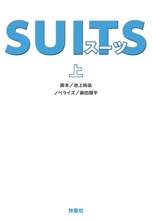 SUITS (上) (ブンコ)