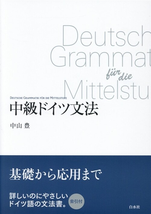 中級ドイツ文法 (A5)