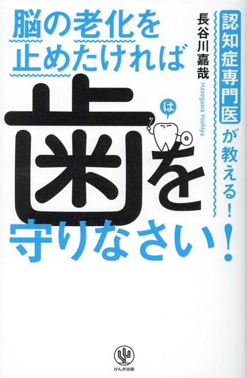 腦の老化を止めたければ齒を守り (B6)