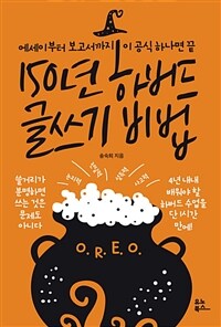 150년 하버드 글쓰기 비법 : [이북 E-book]  : SNS부터 보고서까지 이 공식 하나면 끝