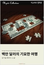 백만 달러의 기묘한 여행