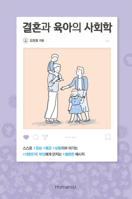 결혼과 육아의 사회학